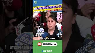 遭內政部解除議員公職　前中配議員史雪燕提告並求償100萬｜新聞原味｜華視新聞 202504011 #shorts   @ctstw