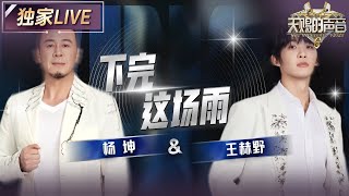 【独家LIVE】杨坤&王赫野《下完这场雨》巧妙融入昆曲元素 流行与传统文化水乳交融 碰撞出别具一格的艺术火花 #天赐的声音6 EP1 20250418