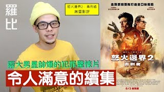 《怒火邊界2 毒刑者》影評 Sicario 2: Soldado【羅比】毒裁者2 無法無天/港譯