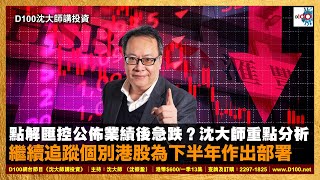 【精華】點解匯控公佈業績後急跌？沈大師重點分析繼續追蹤個別港股為下半年作出部署｜沈大師講投資｜沈大師 （沈振盈）