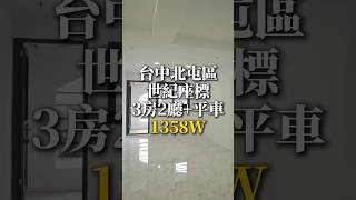 台中市 北屯區 世紀座標 3房2廳+平車 1358W