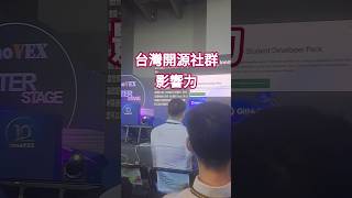 COMPUTEX 精華｜GitHub 最新方向：強大的台灣科技開源社群
