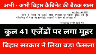 Bihar cabinet meeting just ended. A total of 41 agendas were approved. See the big decision of Bi...