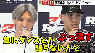 【RIZIN.42】伊藤裕樹が山本アーセンを挑発「急にダンスとか踊らないか注意」　『RIZIN.42』試合前インタビュー