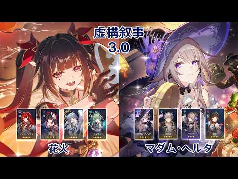 【崩壊：スターレイル】Ver3.0 虚構叙事 アルジェンティ花火 & マダム・ヘルタ