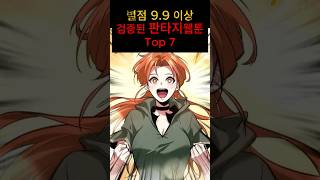 Rating: 9.9 or higher! Top 7 fantasy webtoons that have never failed #WebtoonIntroduction #NaverW...