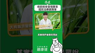癌前檢查發現異常，提前治療更簡單｜康健雜誌
