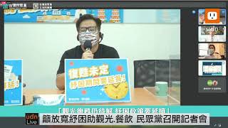 0726民眾黨團呼籲放寬紓困助觀光餐旅業及勞工