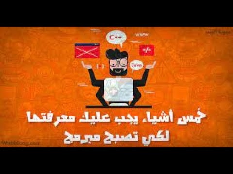 What you need to know to be a programmer _ ما عليك معرفته لتكون مبرمج