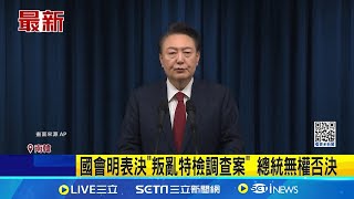 發布戒嚴.涉內亂罪遭立案調查 尹錫悅限制出境 國會明表決"叛亂特檢調查案" 總統無權否決│國際關鍵字20241209│三立iNEWS