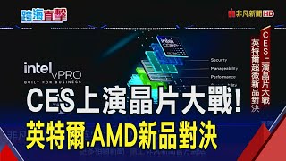 CES英特爾.AMD晶片大戰!超微3大新品齊發 新處理器劍指輝達 英特爾預告18A晶片下半年量產｜非凡財經新聞｜20250107