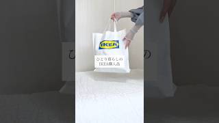 IKEA purchases🛍️ #livingalone #purchasesintroduction #simplelife
