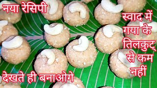 न गुड न चीनी न घी आसान रेसिपी|| Makar sankrati special laddu ki new recipe #varietyvlog