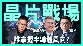 半導體角力新戰場，從供應鏈看全球力量轉移 ft. 臻鼎科技 × SEMI 深度對談