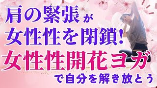 登録者急増中！　 肩の緊張が解けないと女性性が閉鎖する？　結婚運アップの女性性開花ヨガで自分を解き放とう🌈
