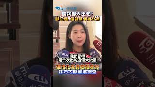國防部大出包! 顧立雄 情報員個資外流 軍情化名機密被看光 徐巧芯籲嚴肅徹查 #shorts