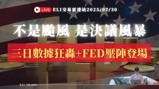🔴 實戰直播｜不是颱風，是決議風暴：三日數據狂轟＋Fed壓陣登場｜外匯 指數 加密貨幣｜Eli交易雷達站