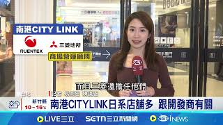 南港CITYLINK幕後推手 三菱.潤泰新投資開發｜94要賺錢
