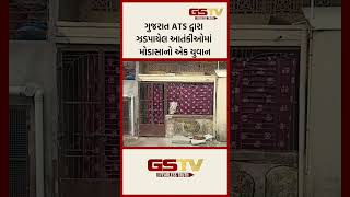 ગુજરાત ATS દ્વારા ઝડપાયેલ આતંકીઓમાં મોડાસાનો એક યુવાન