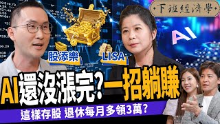 【股票】AI還沒漲完？專家教你一招躺賺！存股族這樣買退休每月多領3萬？ft.股添樂、LISA｜下班經濟學378