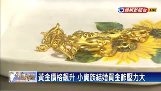 金價飆升 小資族結婚買金飾好沉重－民視新聞