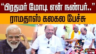 “பிரதமர் மோடி என் நண்பர்..” ராமதாஸ் கலகல பேச்சு | Ramadoss | Anbumani | Modi | PMK | PTD