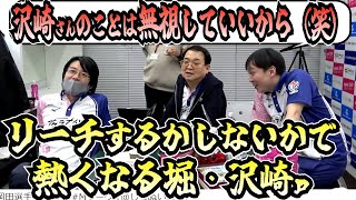 【M映像付】リーチするかしないかで熱くなる堀ｐと沢崎ｐ
