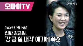 진짜 강금실, '강·금·실 내각' 얘기에 폭소