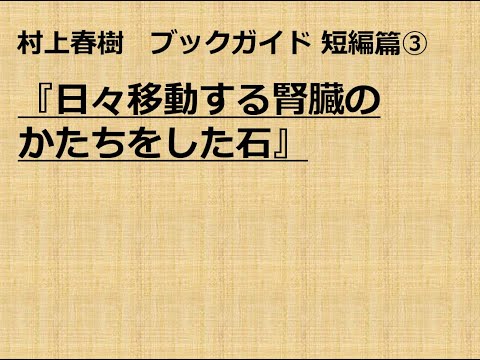 『日々移動する腎臓のかたちをした石』村上春樹ブックガイド 短編篇③