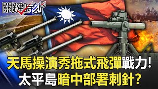 Tianma drills to show off the combat power of towed missiles!