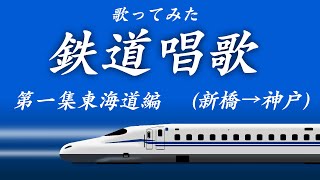 鉄道唱歌　第一集東海道編