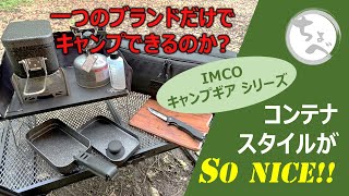 【ひとつのブランドだけでキャンプできるのか？】コンテナスタイルがSoNICE!! IMCO キャンプギア シリーズ