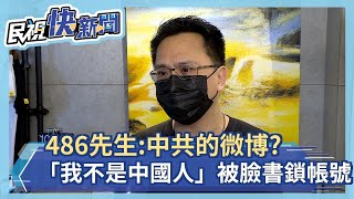 留言「我不是中國人」被臉書鎖帳號 486先生:臉書是中共的微博?－民視新聞