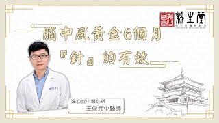 腦中風看中醫也OK? 黃金6個月「針」的有效