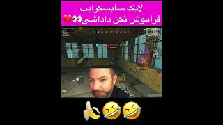 کالاف دیوتی موبایل 😂❤️