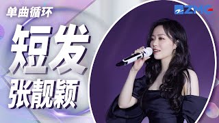 单曲循环丨张靓颖《短发》我已剪短我的发 剪短了牵挂 剪一地不被爱的分岔