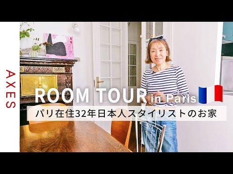 Room Tour in Paris🇫🇷] Japanese stylist's apartment!