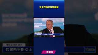普京表態支持賀錦麗｜ #新唐人電視台
