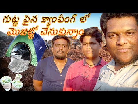 మంచి ఎండలో మొజిటో || Guttapaina Camping || సొంతంగా టెన్ట్ వేసుకున్నం || Telugu Camping Bro's