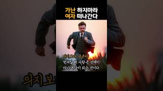 가난하지마라 당신 여자 떠나간다. #가난