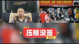 媒体称特朗普的越南关税成果是一厢情愿，双方没有任何正式文件
