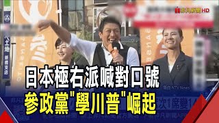 "日本人優先"口號奏效! 日本參政黨訴求正中選民心聲成選戰大贏家 參院席次1席變14席｜非凡財經新聞｜20250725
