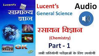 रसायन विज्ञान | Chemistry | Lucent's GK Book Complete Audio in Hindi | General Science for All Exams