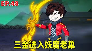 【SD動畫】三金易容跟著其他人來到南疆滅殺妖魔，沒想到有妖魔假扮人族請君入甕，十三將計就計進入妖魔老巢！ 【暴走三金_ 】