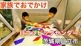 【家族でおでかけ Part12】日立シビックセンター @茨城県日立市