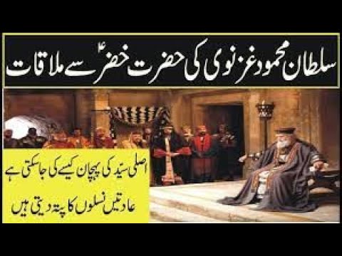 Mehmood Gazvi ki Hazrat Khizar ( A.S ) sy milny ki khuwahish | Sultan Mehmood Ghavnavi ka Wazir Ayaz