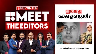 ഇതല്ലേ കേരള സ്റ്റോറി? | MEET THE EDITORS