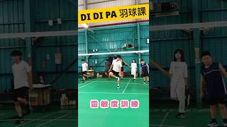 DI DI PA羽球課-體能及揮拍步伐訓練 #badminton #羽球 #台中 #羽球教學 #shorts