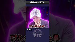 ブラック企業創業者の悪魔的発言【ブラック通信企画】 #ホワイト企業