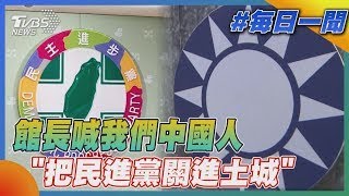 反惡罷!館長喊我們中國人 「2028把民進黨關進土城」｜每日一聞｜TVBS新聞 20250720
